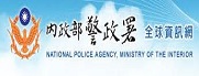 內政部警政署(另開視窗)